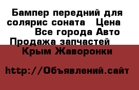 Бампер передний для солярис соната › Цена ­ 1 000 - Все города Авто » Продажа запчастей   . Крым,Жаворонки